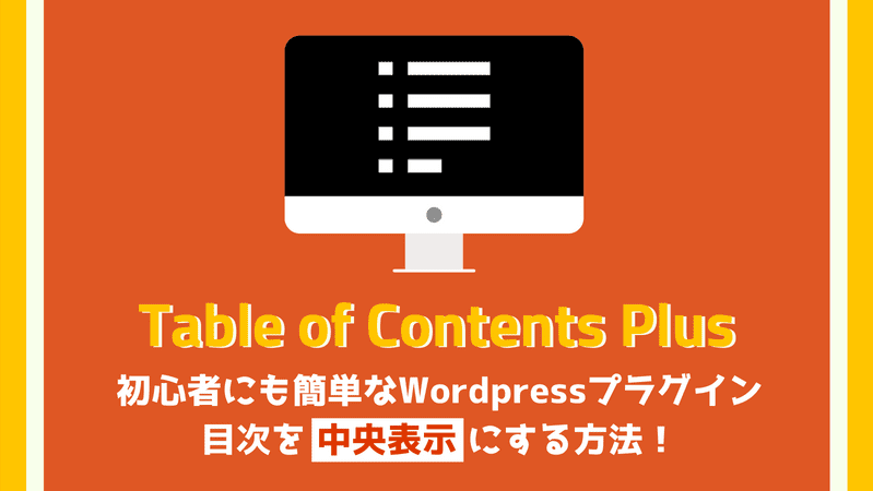 Table of Contents Plus 目次を中央表示にする方法