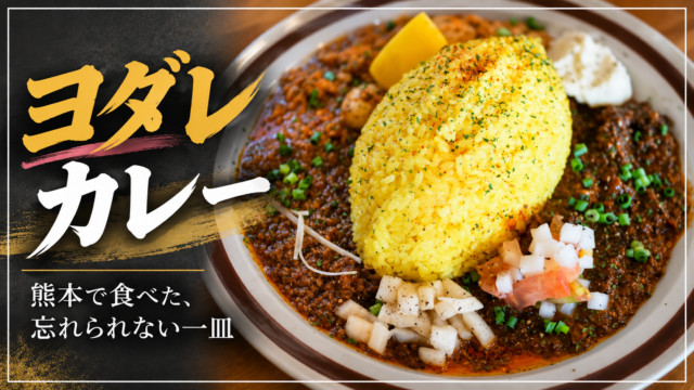 ヨダレカレーの料理写真を使ったアイキャッチ