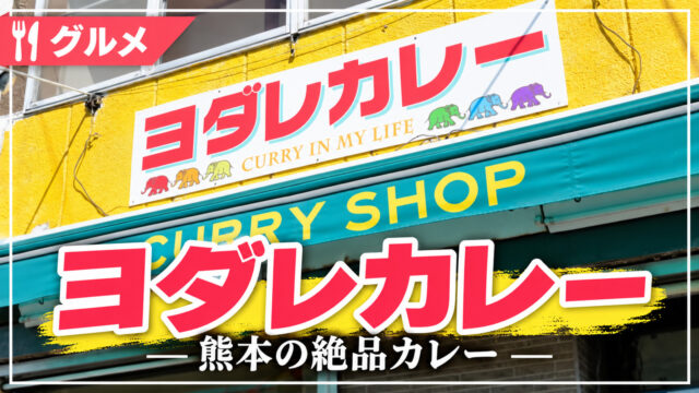 ヨダレカレーの店舗外観
