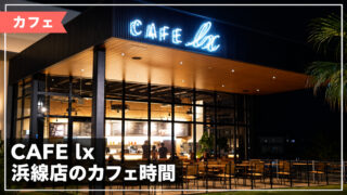 CAFE lx 浜線店のカフェ時間