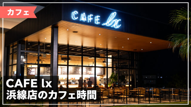 CAFE lx 浜線店のカフェ時間