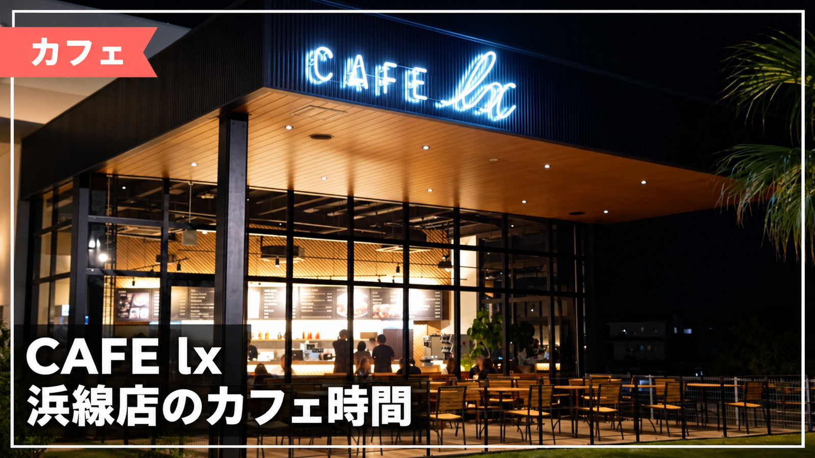 CAFE lx 浜線店（訪問時に撮影）
