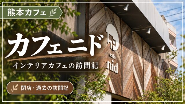 カフェニドの外観と、インテリアカフェの訪問記。閉店した店舗の過去の記録。