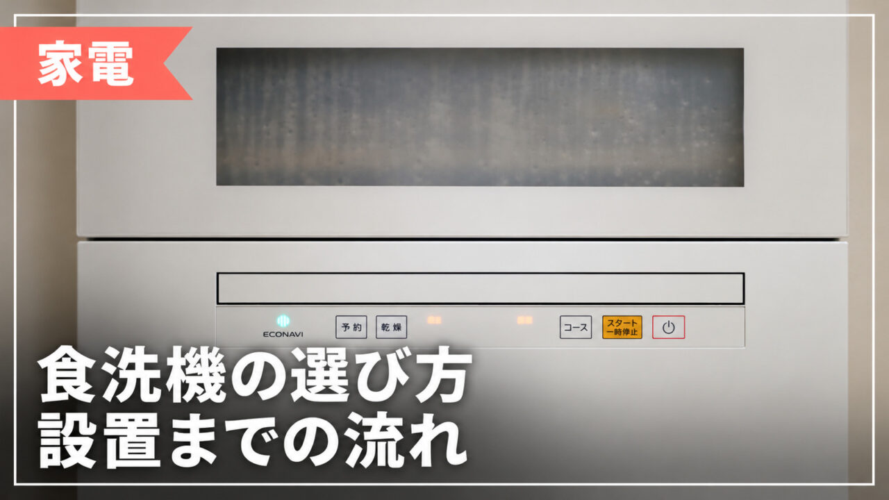 食洗機の選び方と設置までの流れを紹介するアイキャッチ画像
