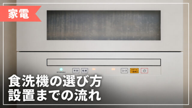 食洗機の選び方と設置までの流れを紹介するアイキャッチ画像