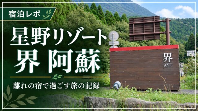 星野リゾート 界 阿蘇・離れの宿の宿泊レポ