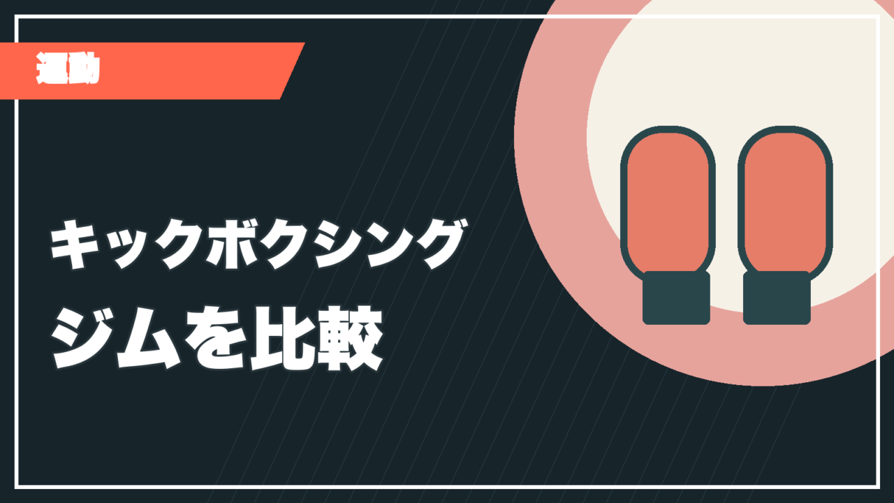 キックボクシングジムの比較記事サムネイル