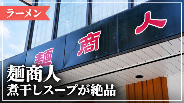 麺商人の外観と煮干しスープを紹介するアイキャッチ画像