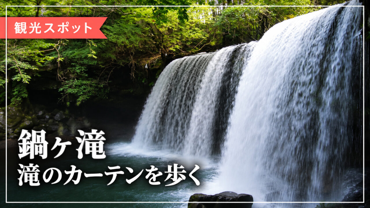 鍋ヶ滝の滝のカーテンを紹介するアイキャッチ画像
