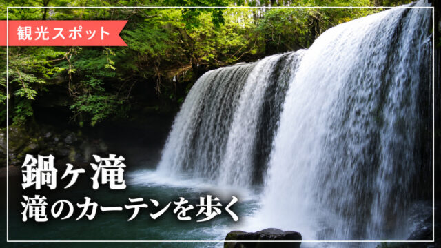 鍋ヶ滝の滝のカーテンを紹介するアイキャッチ画像