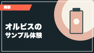 オルビスのサンプル体験を紹介する記事のサムネイル