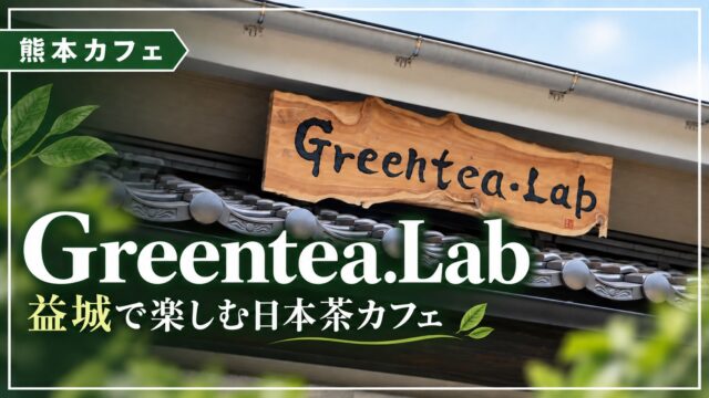 Greentea.Lab・益城の日本茶カフェ