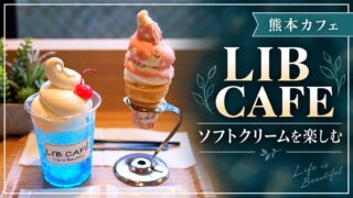 LIB CAFEでソフトクリームを楽しむ