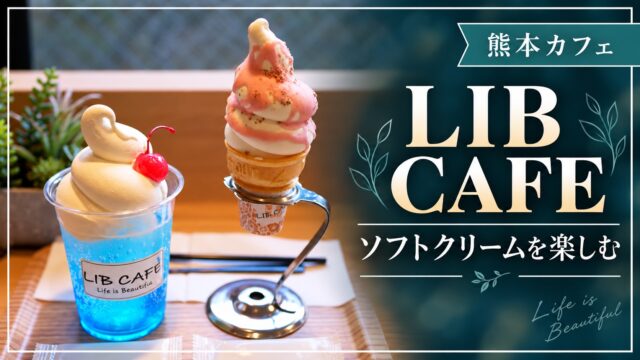 LIB CAFEでソフトクリームを楽しむ