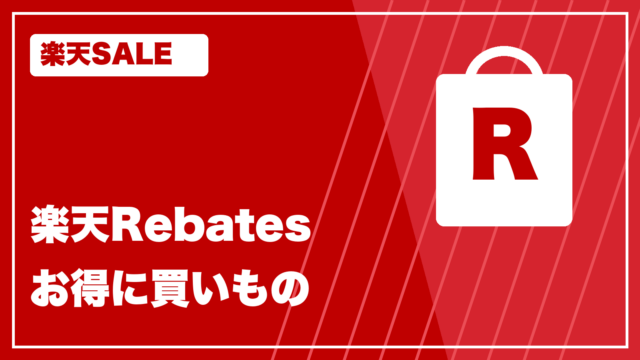楽天カラー rakuten-rebates