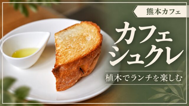 カフェ シュクレで植木のランチを楽しむ