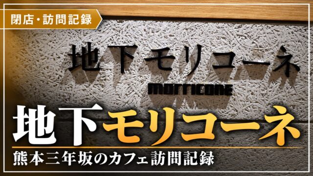閉店した地下モリコーネ・熊本三年坂のカフェ訪問記録