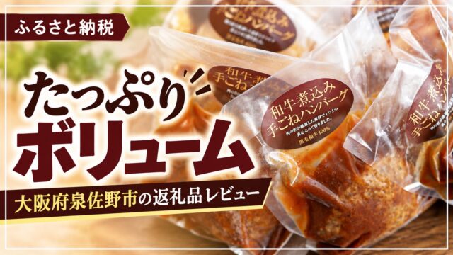 大阪府泉佐野市の返礼品「家庭の味方たっぷりボリュームセット」のレビュー
