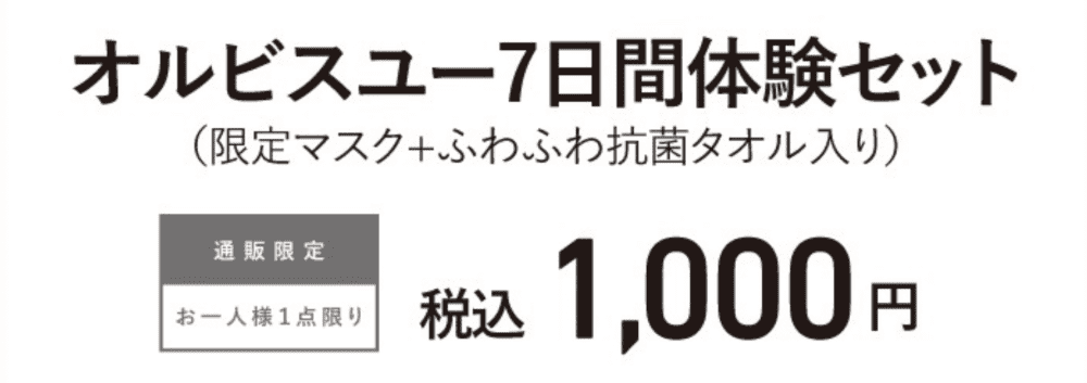 オルビス公式サイト価格