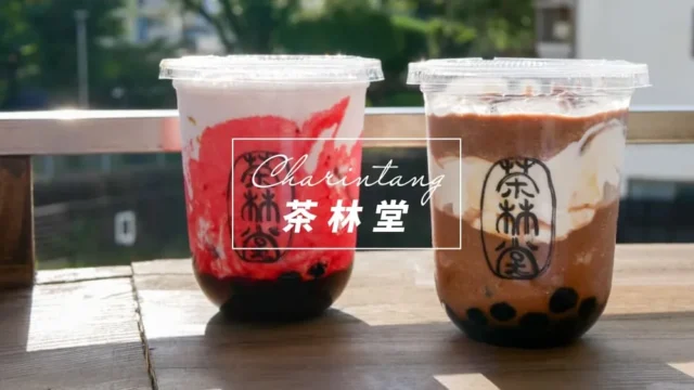 茶林堂のトップ画像