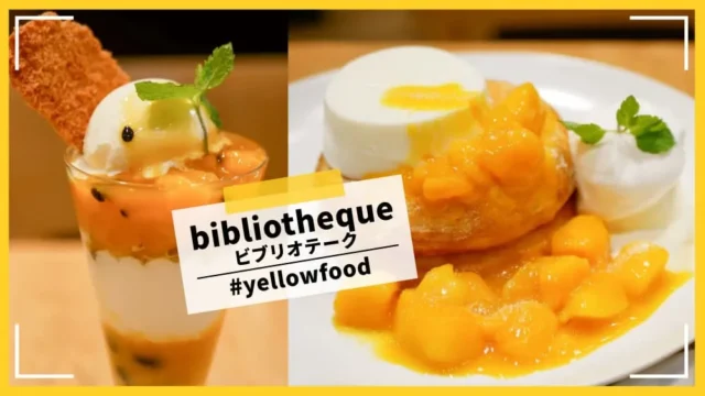 ビブリオテークの#yellowfoodアイキャッチ