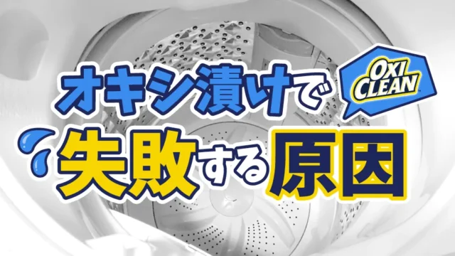 オキシ漬けの失敗する原因