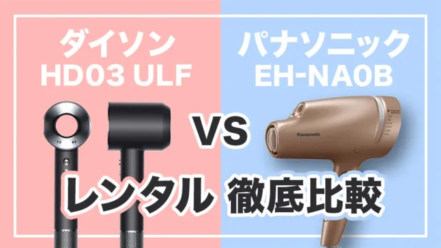 ダイソンVSパナソニックドライヤー