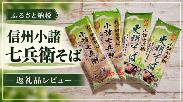 小諸市の蕎麦のふるさと納税返礼品レビュー