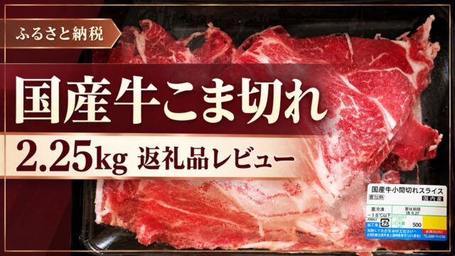 高鍋町の牛肉のふるさと納税返礼品レビュー