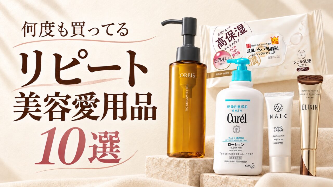 何度も買ってる リピート美容愛用品10選のアイキャッチ
