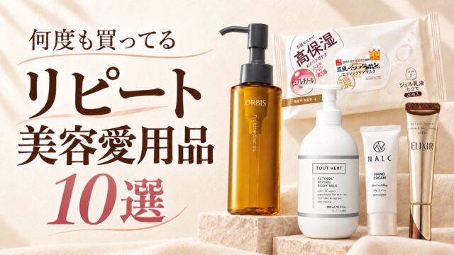 何度も買ってるリピート美容愛用品10選。オルビス、トゥヴェールなどの商品画像