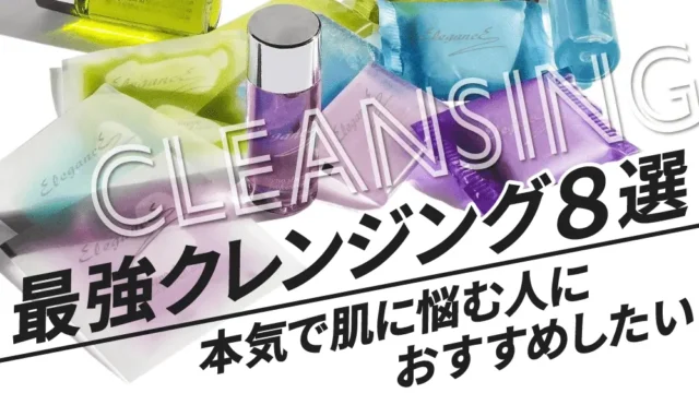 おすすめクレンジング