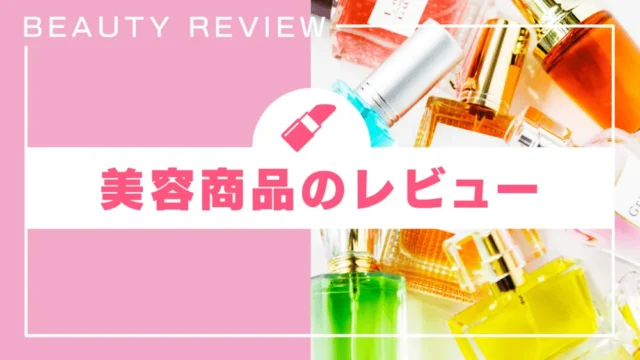 コスメレビュー