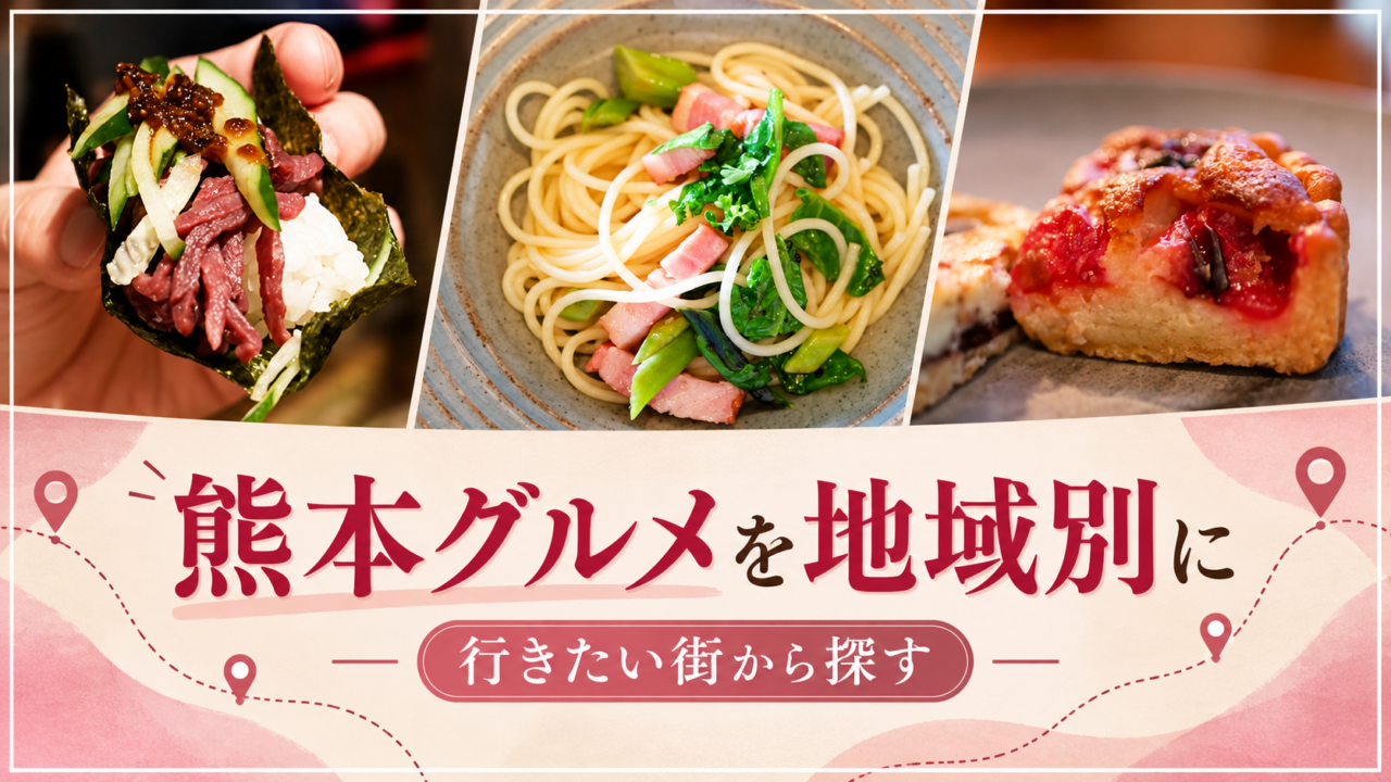 熊本グルメを地域別に探す。肉寿司、パスタ、タルトの写真