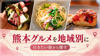 熊本グルメを地域別に探す。肉寿司、パスタ、タルトの写真