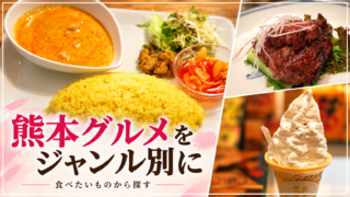 熊本グルメをジャンル別に探す。カレー、肉料理、スイーツの写真