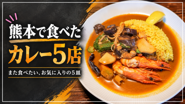 熊本で食べたカレー5店のアイキャッチ。八木カレーのエビとナスのカレー