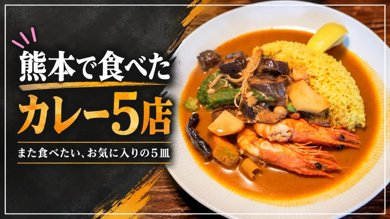 熊本で食べたカレー5店のアイキャッチ。八木カレーのエビとナスのカレー
