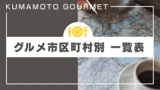 熊本グルメブログ一覧