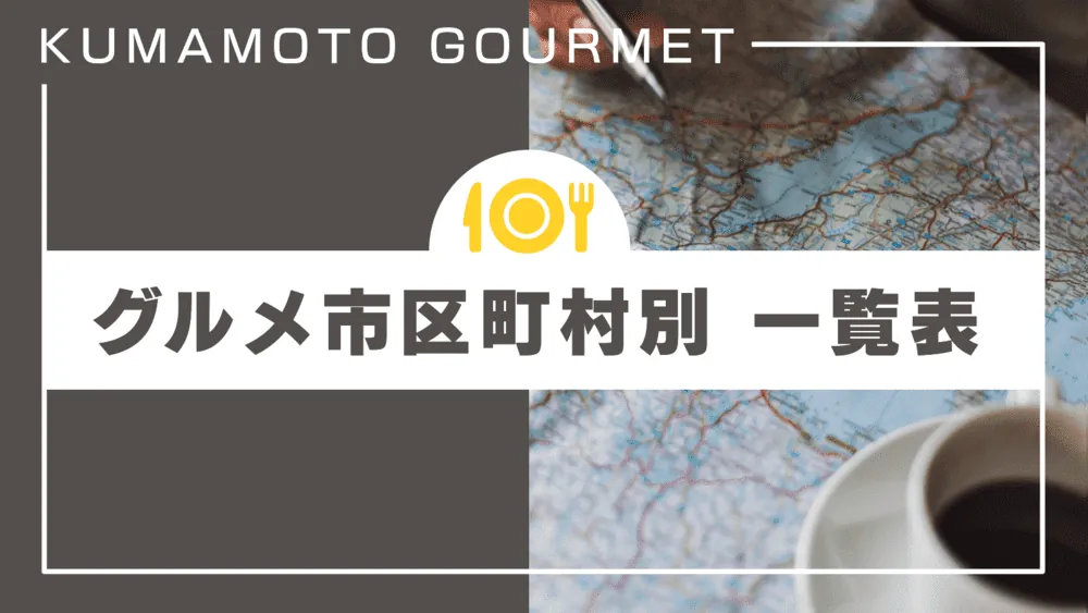 熊本グルメブログ一覧
