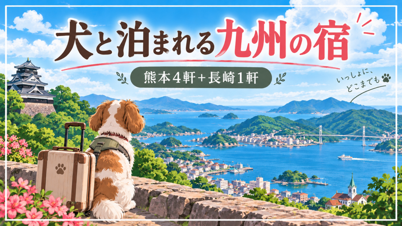 犬と泊まれる九州の宿5選のアイキャッチイラスト。犬と海・山の旅の風景