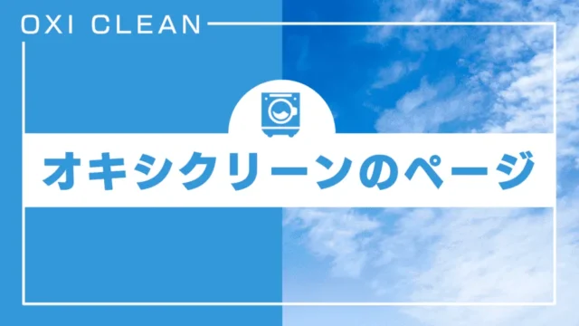 オキシクリーンのブログ