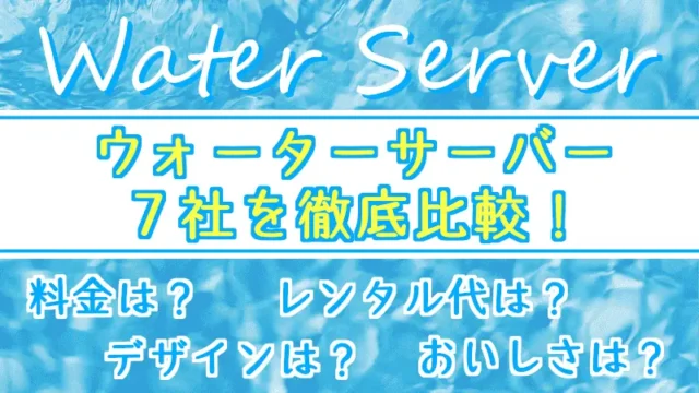 ウォーターサーバー比較ブログ