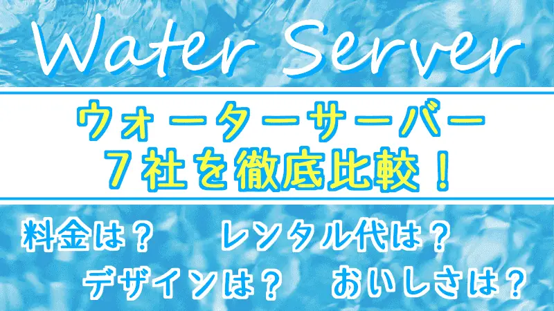 ウォーターサーバー比較ブログ